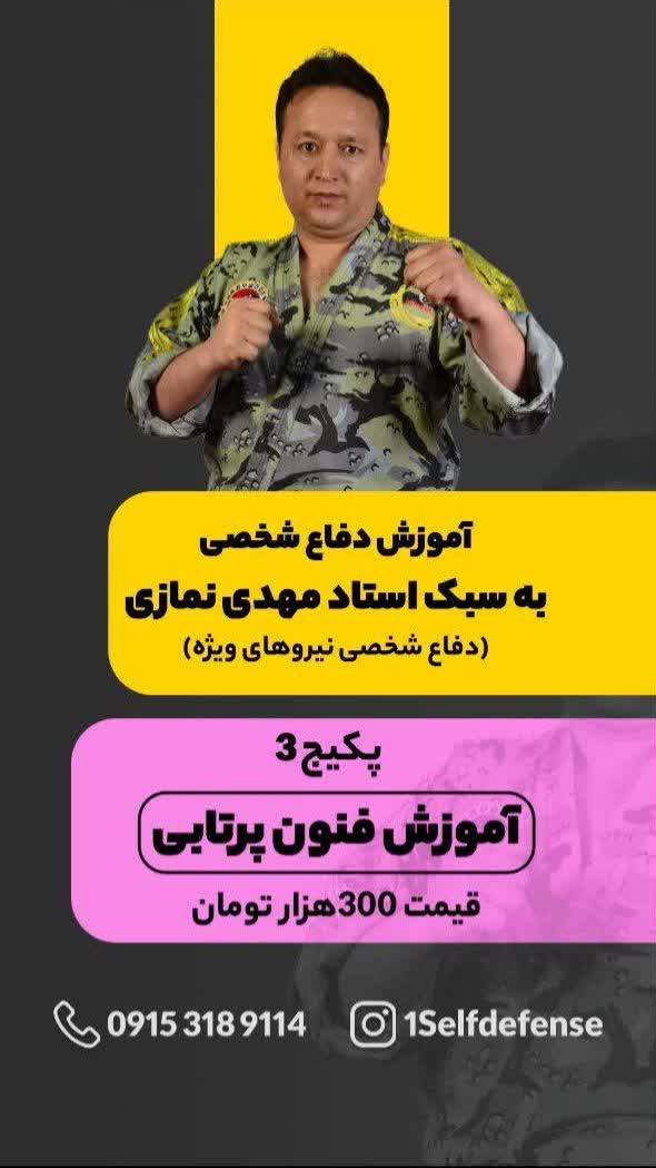 پکیج آموزش دفاع شخصی ۳