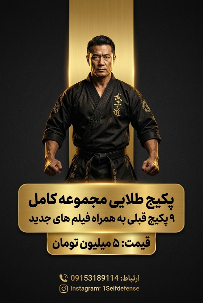 پکیج آموزش دفاع شخصی ۱۰