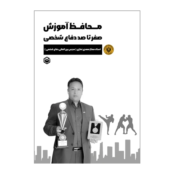 جلد کتاب محافظ آموزش صفر تا صد دفاع شخصی - استاد ممتاز مهدی نمازی
